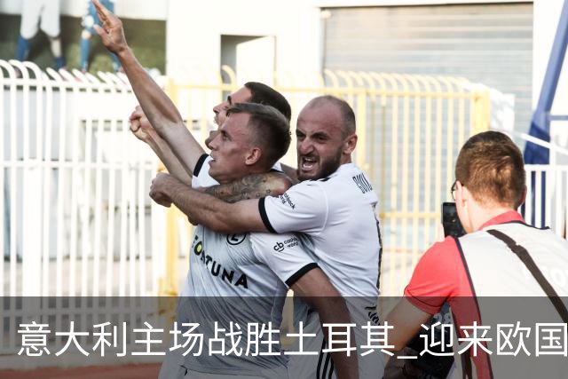 意大利主场战胜土耳其 迎来欧国联四连胜