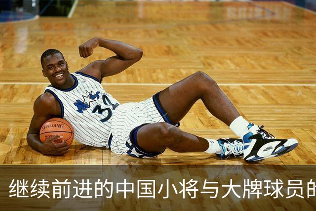 继续前进的中国小将与大牌球员的震撼对决