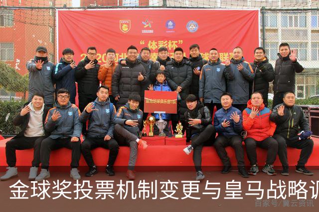 金球奖投票机制变更与皇马战略调整
